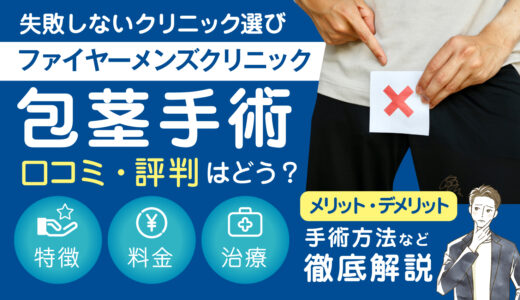 ファイヤーメンズクリニックの包茎手術の口コミと評判を徹底紹介！特徴や料金についても解説