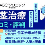 ABCクリニック　口コミ_アイキャッチ画像