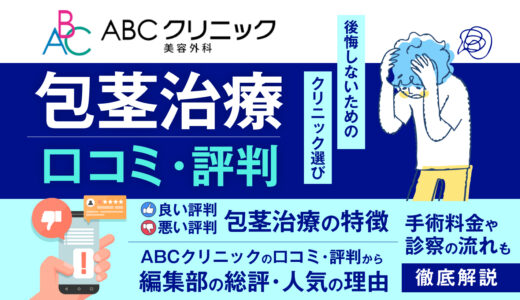 ABCクリニックは悪い口コミ評判はある？料金プランや定着タイプSSなどの手術方法を徹底解説！