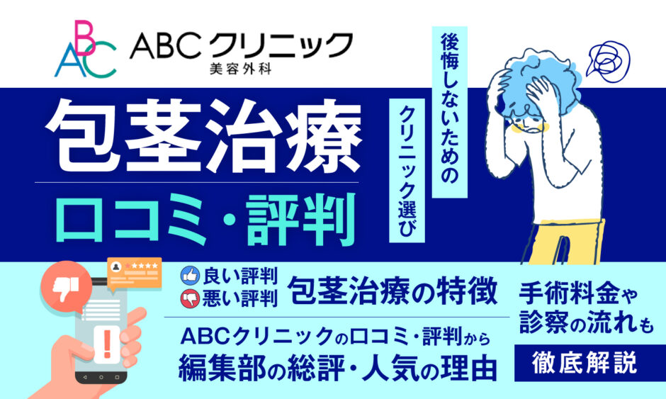 ABCクリニック　口コミ_アイキャッチ画像