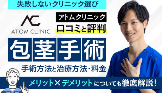 アトムクリニックの包茎手術の口コミと評判は？基本情報やメリット・デメリットについても徹底解説！