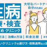 性病治療おすすめ_編集