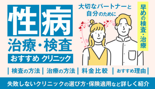 性病治療おすすめクリニック10選！土日祝対応&検査結果が即日わかるオンラインクリニックも紹介！