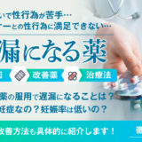 遅漏になる薬_アイキャッチ画像