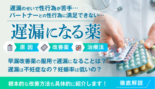 遅漏になる薬はある？遅漏の原因や治療方法についても徹底解説！