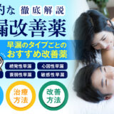 早漏改善薬_アイキャッチ画像