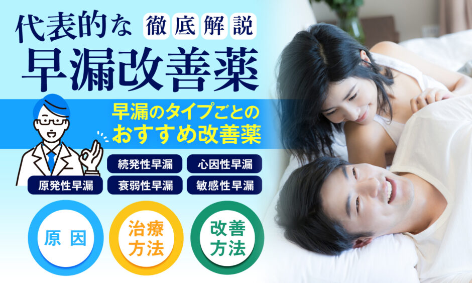 早漏改善薬_アイキャッチ画像