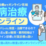 性病治療　オンライン_アイキャッチ画像