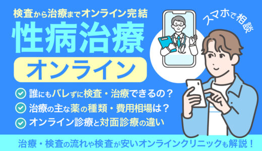 性病治療のオンライン診療が安いおすすめクリニック！即日結果がわかる性病検査があるクリニックも！