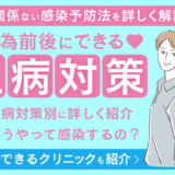 性病 対策 行為 後_アイキャッチ画像
