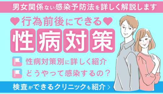 行為前後の性病対策とは？男女関係なくできる感染予防方法を解説！