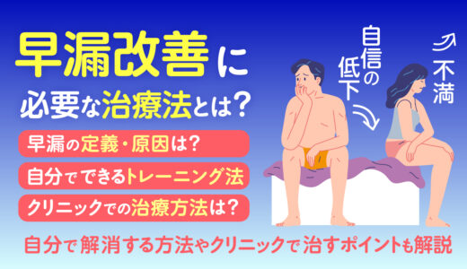 早漏改善に必要な治療法とは？解消する方法やクリニックで治すポイントを解説