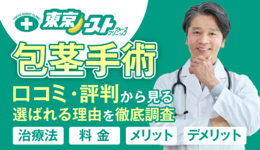 東京ノーストクリニックの口コミ評判でみる包茎手術は？選ばれる理由を徹底調査