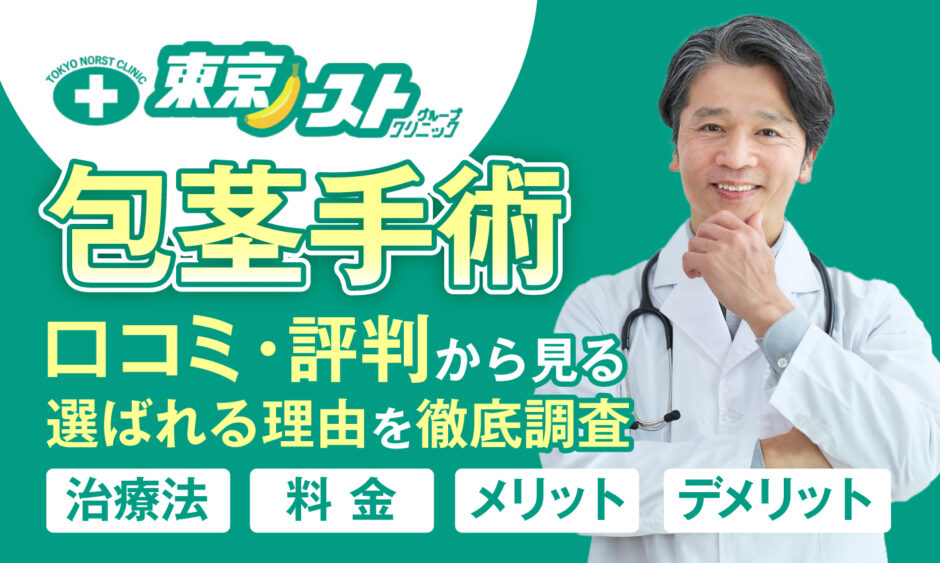 東京ノーストクリニック　口コミ_アイキャッチ画像