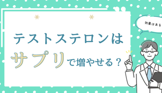 テストステロンはサプリで増やせる？効果や副作用・おすすめのサプリも紹介