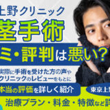 上野クリニック　口コミ_アイキャッチ画像