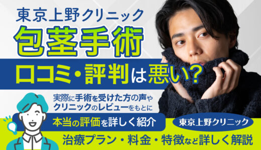 東京上野クリニックの口コミ評判は悪い？包茎手術の料金やレビューで見る本当の評価とは
