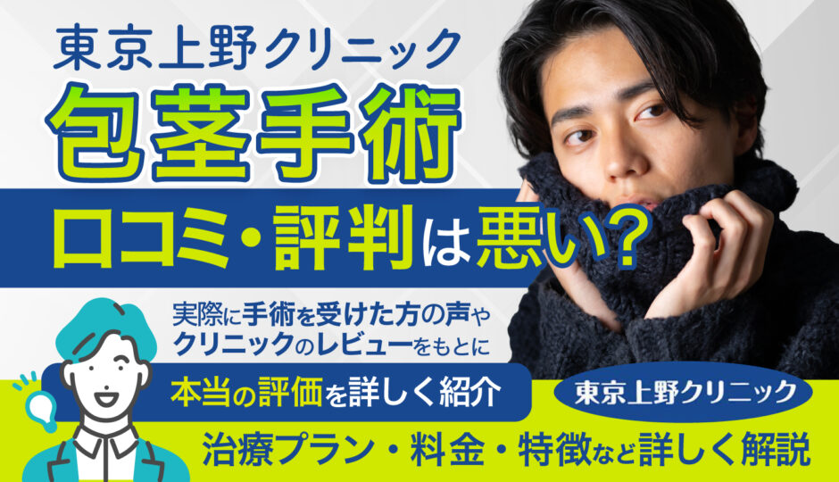 上野クリニック　口コミ_アイキャッチ画像