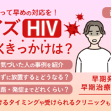 エイズ 気づく きっかけ_アイキャッチ画像