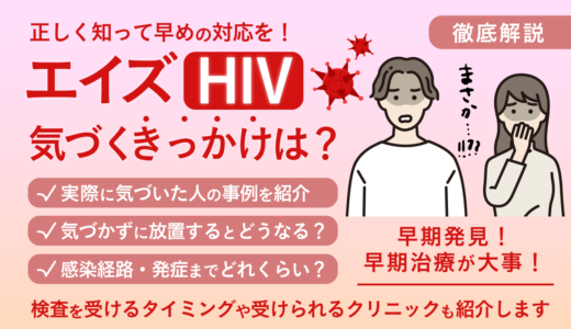 エイズ感染に気づくきっかけとは？初期症状や感染から発症までの期間、検査を受けるタイミングを解説