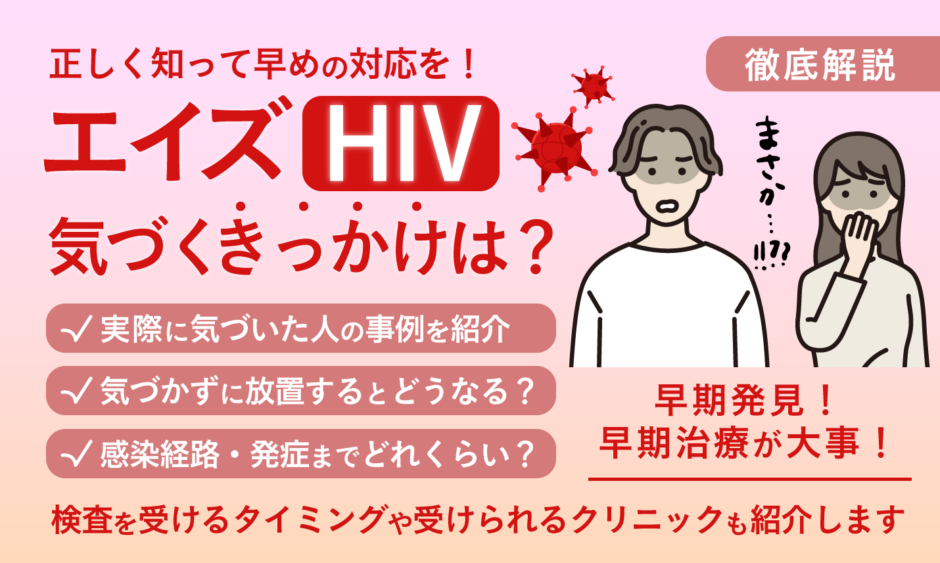 エイズ 気づく きっかけ_アイキャッチ画像
