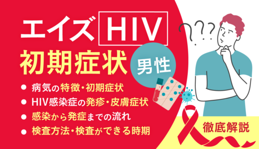 男性のエイズ（HIV) の初期症状とは？女性との症状の違いや勘違いしやすい病気を解説