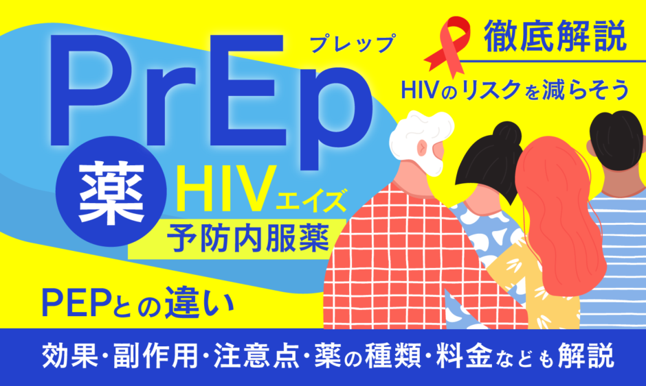 prep 薬_アイキャッチ画像