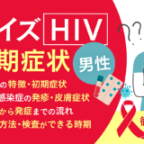エイズ（HIV) 初期症状 男性_アイキャッチ画像