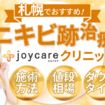 【札幌】ニキビ跡治療が安い美容皮膚科11選！メンズでも行けるクリニックも紹介♪さっぽろ、大通