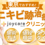 【東京】ニキビ跡治療が安い美容皮膚科10選！メンズでも行けるクリニックも紹介♪新宿、品川