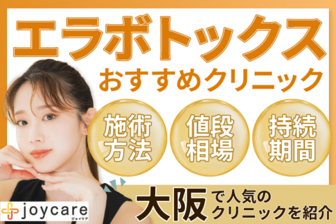大阪でエラボトックスが安い人気クリニック10院｜メニューやおすすめポイント、口コミも紹介！