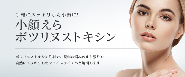 エラボトックスでおすすめでうまい東京美容外科