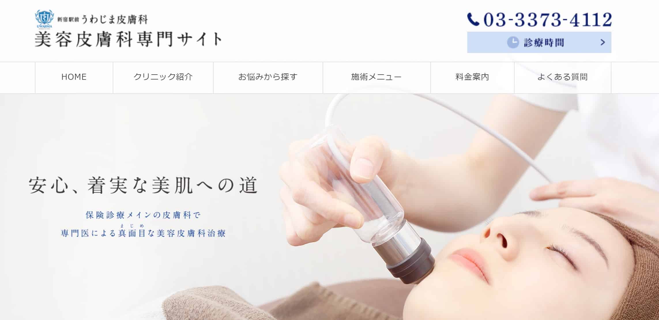 新宿でエラボトックスがうまいおすすめのうわじま皮膚科