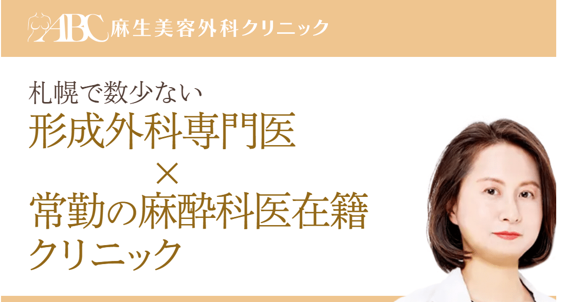 札幌でエラボトックスが安いおすすめの麻生美容外科クリニック