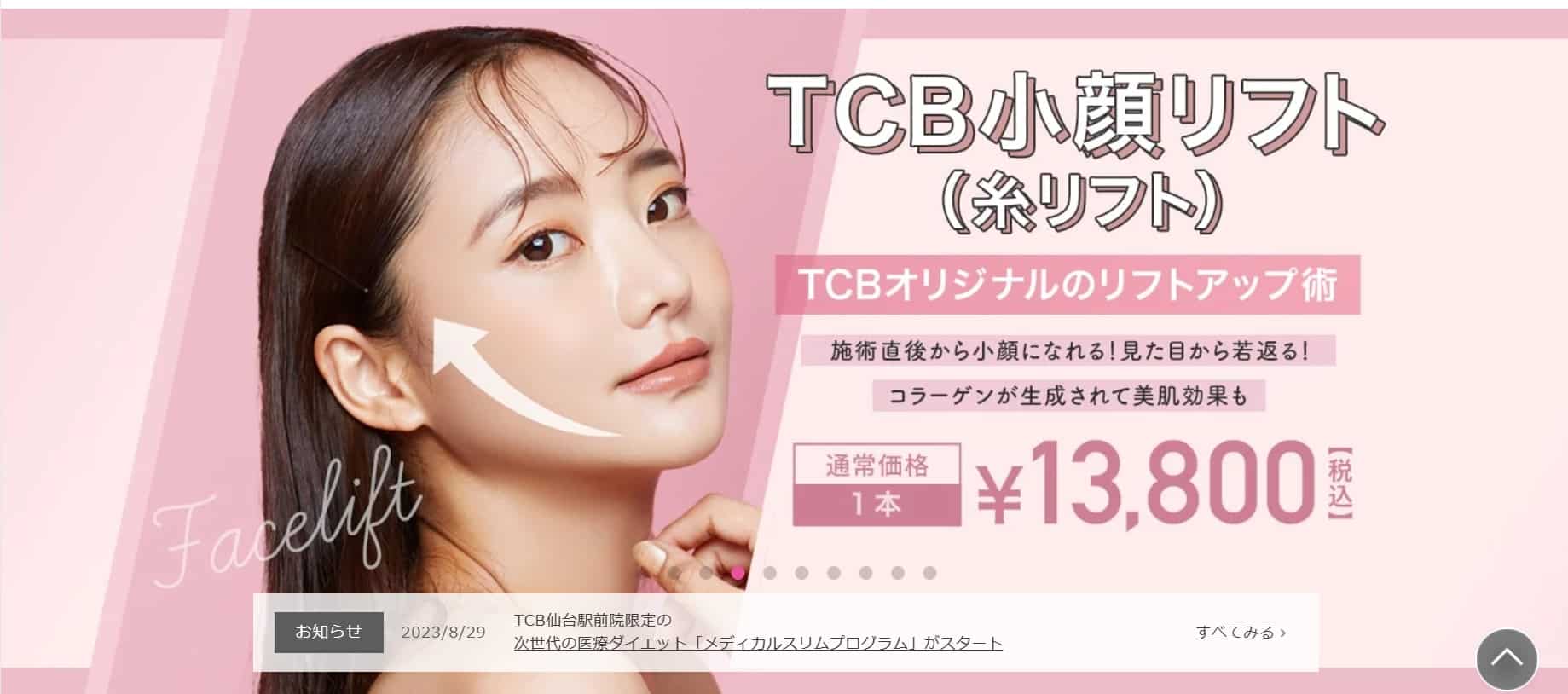 エラボトックスでおすすめでうまいTCB東京中央美容外科
