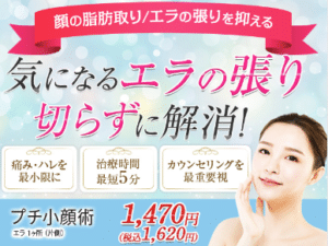 町田でエラボトックスが安い人気の品川美容外科