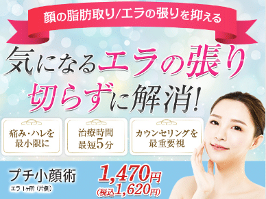 名古屋でエラボトックスが安いおすすめの品川美容外科