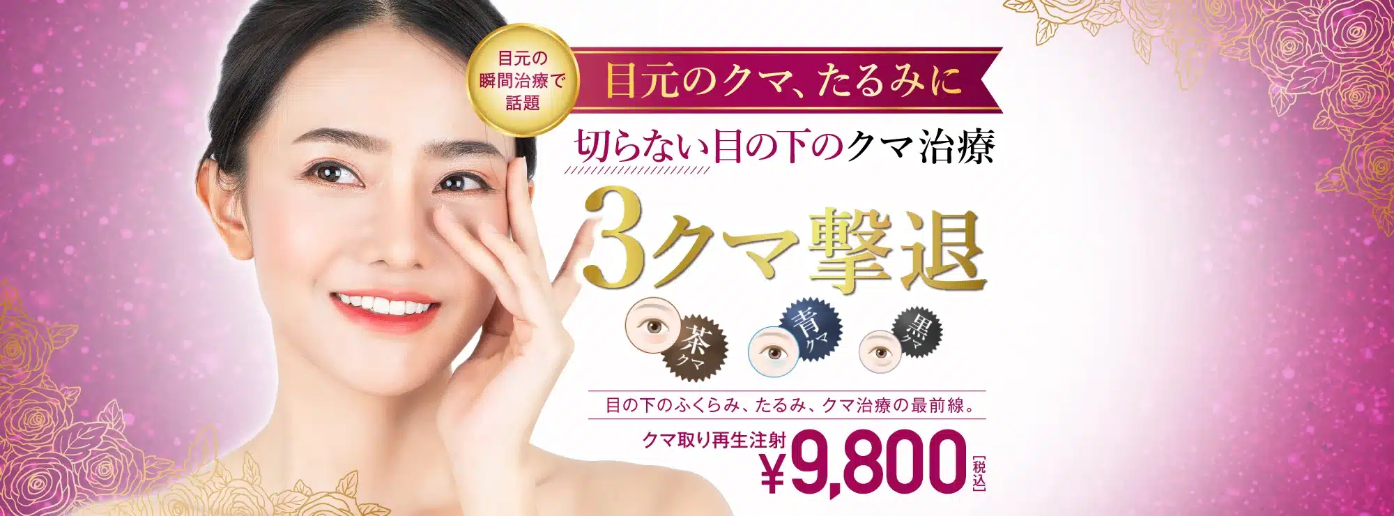 クマ取り治療が安いおすすめのTCB東京中央美容外科