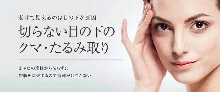 クマ取り治療が安いおすすめの東京美容外科