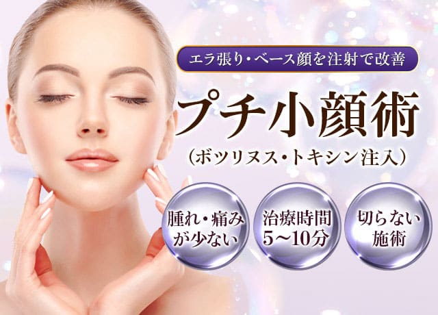 梅田でエラボトックスが安いうまい品川美容外科の紹介画像