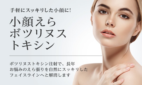 秋田でエラボトックスが安い人気の東京美容外科