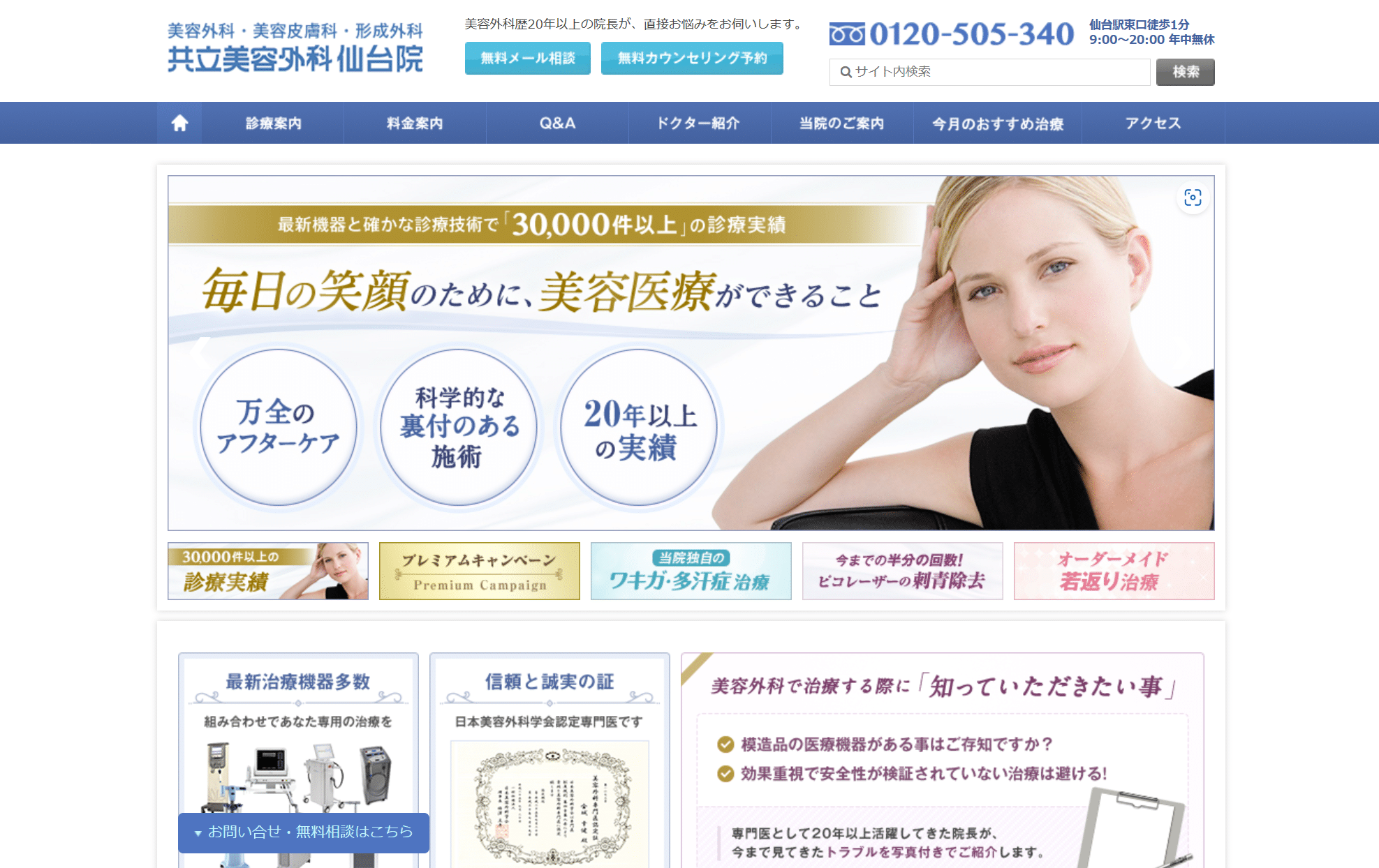 仙台でエラボトックスがうまくておすすめの共立美容外科仙台院