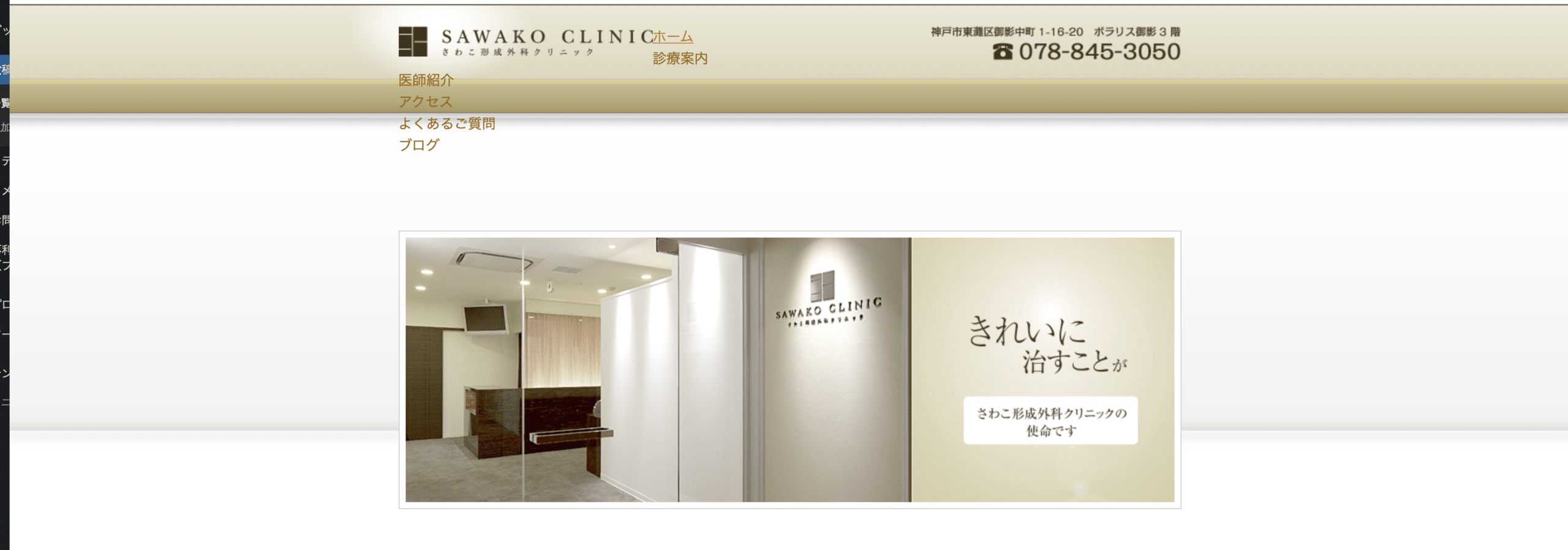神戸・三宮でクマ取り治療が安くて名医がいるさわこ形成外科クリニック