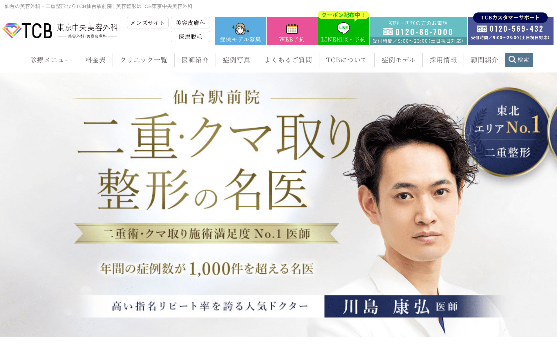 仙台市内でクマ取り治療が安くて名医がいる人気のTCB東京中央美容外科