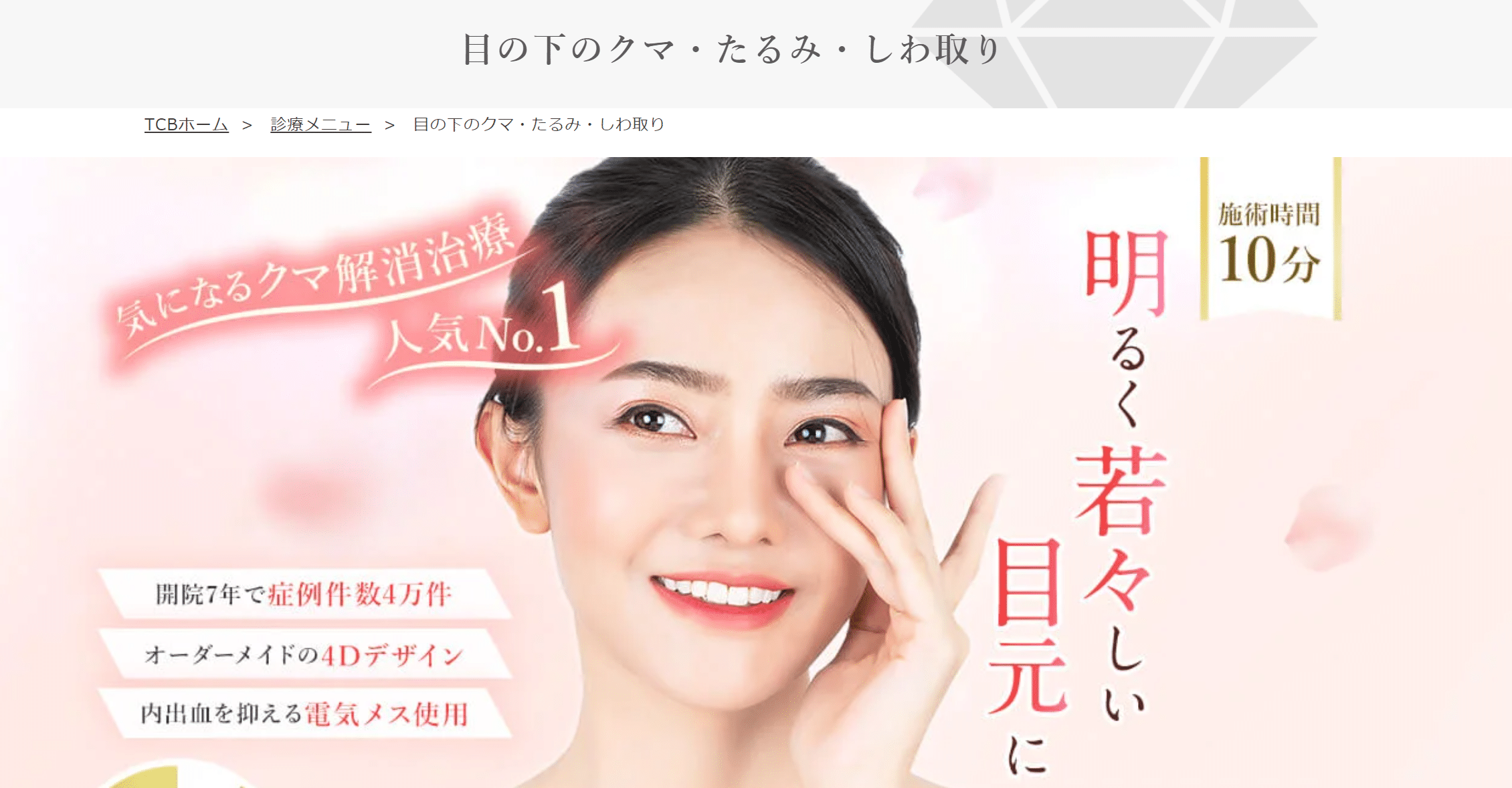 大阪でクマ取り治療が安くて名医がいる人気のTCB東京中央美容外科