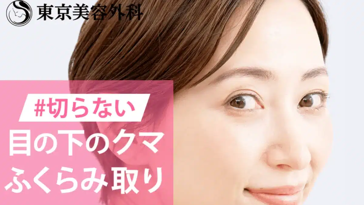 大阪でクマ取り治療が安くて名医がいる人気の東京美容外科