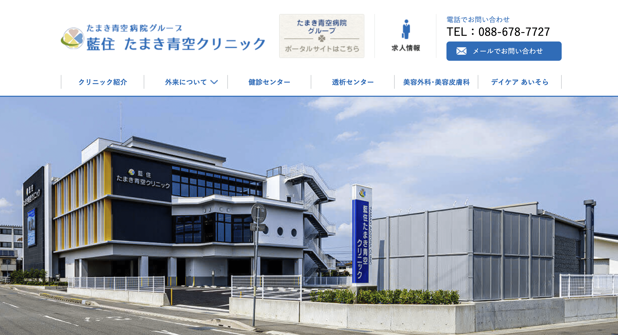 徳島でエラボトックスが安いおすすめの藍住 たまき青空クリニック