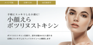 エラボトックスが安いおすすめの東京美容外科