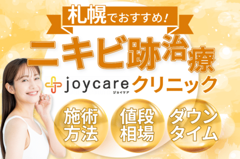 【札幌】ニキビ跡治療が安い美容皮膚科11選！メンズでも行けるクリニックも紹介♪さっぽろ、大通