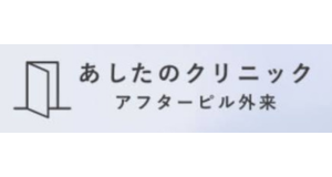 あしたクリニック_アフターピル_ロゴ画像